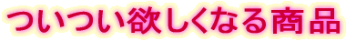 �����~�����Ȃ鏤�i 