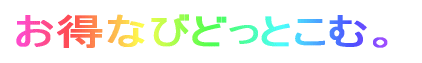お得なびどっとこむ。