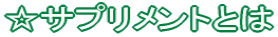 ���T�v�������g�Ƃ�