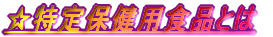 ������ی��p�H�i�Ƃ�