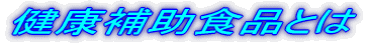 ���N�⏕�H�i�Ƃ�